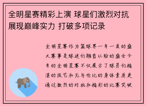 全明星赛精彩上演 球星们激烈对抗 展现巅峰实力 打破多项记录