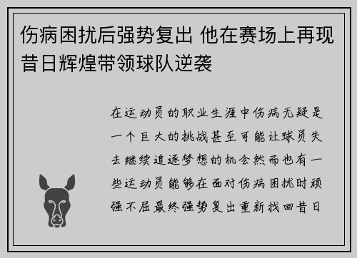 伤病困扰后强势复出 他在赛场上再现昔日辉煌带领球队逆袭