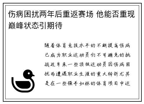 伤病困扰两年后重返赛场 他能否重现巅峰状态引期待