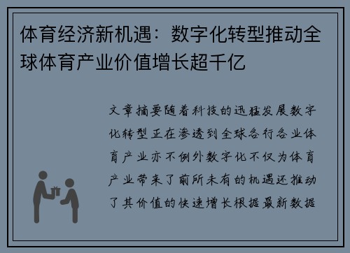 体育经济新机遇:数字化转型推动全球体育产业价值增长超千亿
