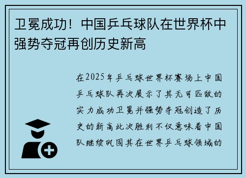 卫冕成功!中国乒乓球队在世界杯中强势夺冠再创历史新高