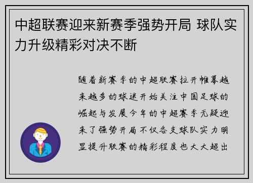中超联赛迎来新赛季强势开局 球队实力升级精彩对决不断