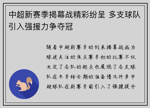 中超新赛季揭幕战精彩纷呈 多支球队引入强援力争夺冠
