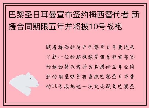 巴黎圣日耳曼宣布签约梅西替代者 新援合同期限五年并将披10号战袍