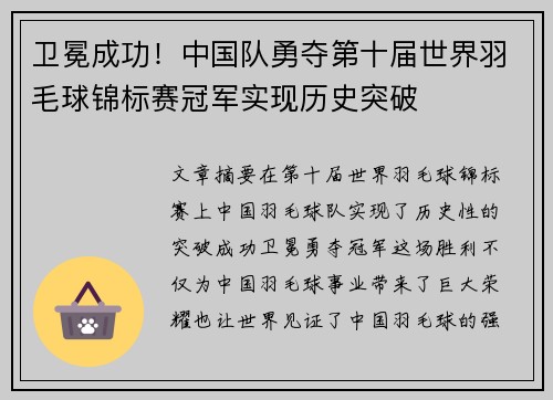 卫冕成功！中国队勇夺第十届世界羽毛球锦标赛冠军实现历史突破