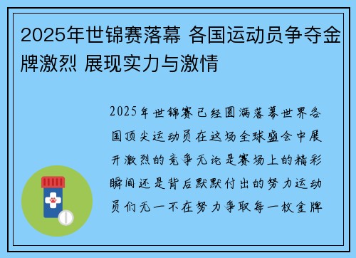 2025年世锦赛落幕 各国运动员争夺金牌激烈 展现实力与激情