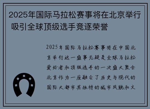 2025年国际马拉松赛事将在北京举行 吸引全球顶级选手竞逐荣誉