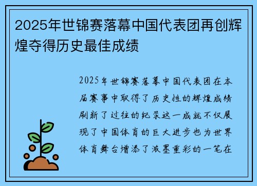 2025年世锦赛落幕中国代表团再创辉煌夺得历史最佳成绩