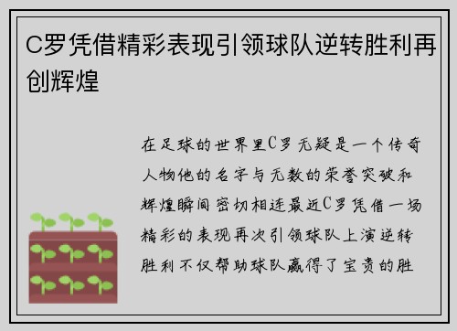 C罗凭借精彩表现引领球队逆转胜利再创辉煌 