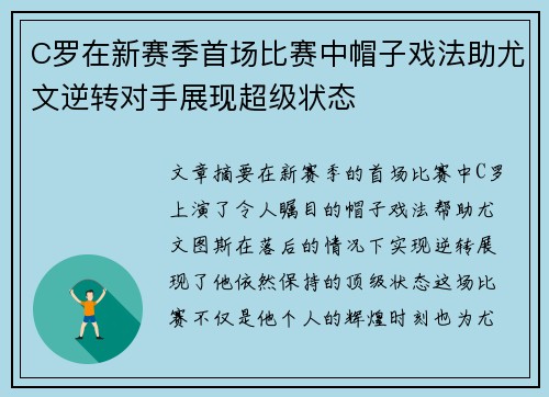 C罗在新赛季首场比赛中帽子戏法助尤文逆转对手展现超级状态