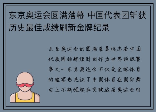东京奥运会圆满落幕 中国代表团斩获历史最佳成绩刷新金牌纪录