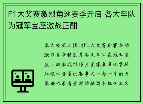 F1大奖赛激烈角逐赛季开启 各大车队为冠军宝座激战正酣