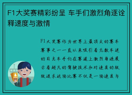 F1大奖赛精彩纷呈 车手们激烈角逐诠释速度与激情