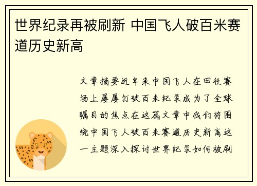 世界纪录再被刷新 中国飞人破百米赛道历史新高