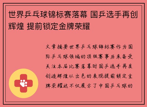 世界乒乓球锦标赛落幕 国乒选手再创辉煌 提前锁定金牌荣耀