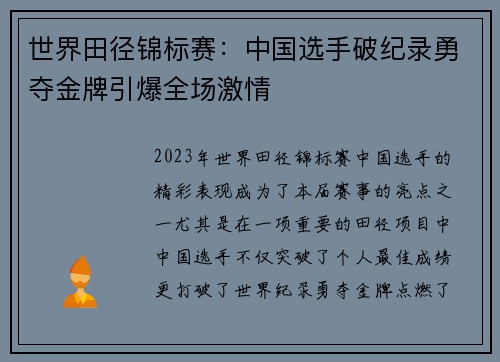 世界田径锦标赛：中国选手破纪录勇夺金牌引爆全场激情