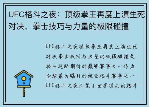 UFC格斗之夜:顶级拳王再度上演生死对决,拳击技巧与力量的极限碰撞
