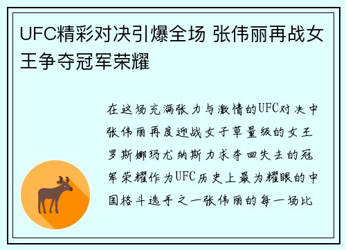 UFC精彩对决引爆全场 张伟丽再战女王争夺冠军荣耀
