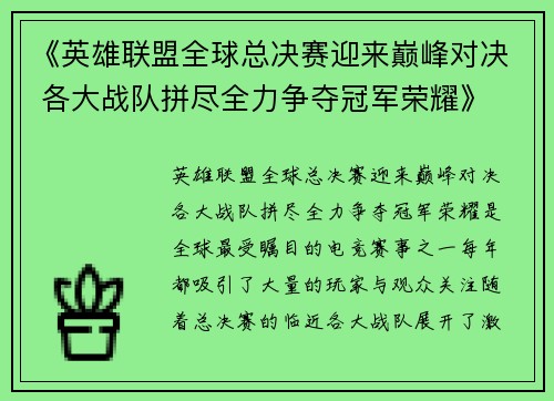 《英雄联盟全球总决赛迎来巅峰对决 各大战队拼尽全力争夺冠军荣耀》