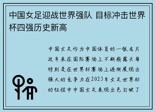 中国女足迎战世界强队 目标冲击世界杯四强历史新高