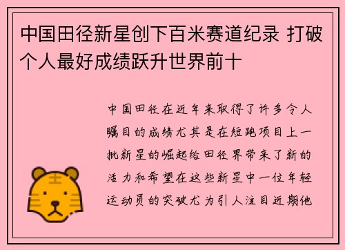 中国田径新星创下百米赛道纪录 打破个人最好成绩跃升世界前十