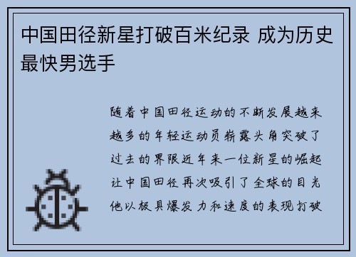 中国田径新星打破百米纪录 成为历史最快男选手