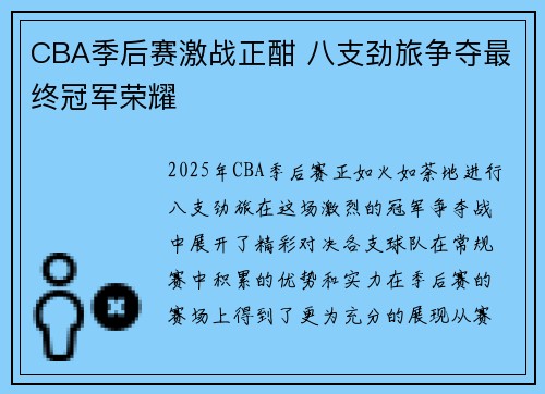 CBA季后赛激战正酣 八支劲旅争夺最终冠军荣耀