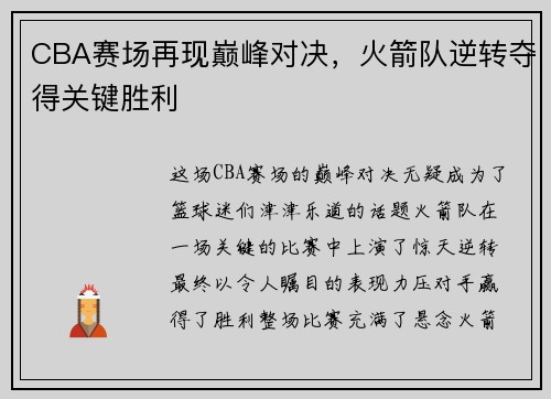 CBA赛场再现巅峰对决，火箭队逆转夺得关键胜利