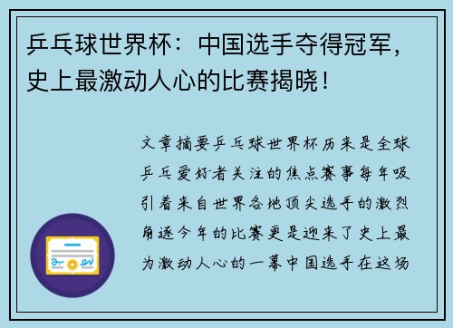 乒乓球世界杯：中国选手夺得冠军，史上最激动人心的比赛揭晓！