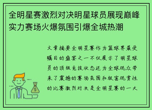 全明星赛激烈对决明星球员展现巅峰实力赛场火爆氛围引爆全城热潮