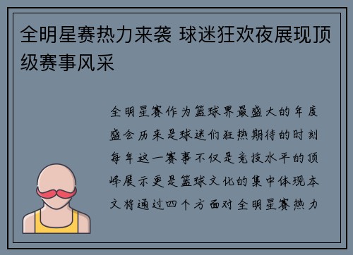 全明星赛热力来袭 球迷狂欢夜展现顶级赛事风采