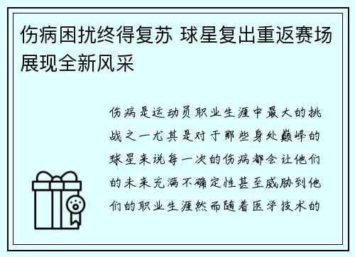 伤病困扰终得复苏 球星复出重返赛场展现全新风采