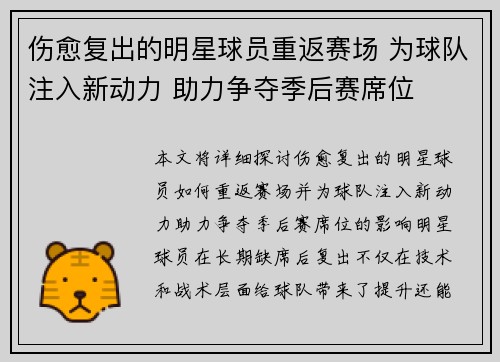伤愈复出的明星球员重返赛场 为球队注入新动力 助力争夺季后赛席位