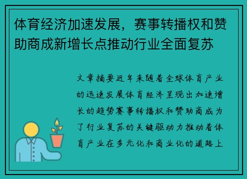 体育经济加速发展，赛事转播权和赞助商成新增长点推动行业全面复苏