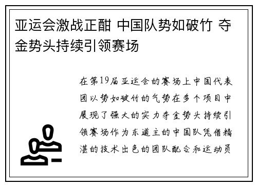 亚运会激战正酣 中国队势如破竹 夺金势头持续引领赛场