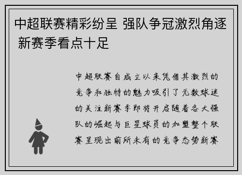 中超联赛精彩纷呈 强队争冠激烈角逐 新赛季看点十足