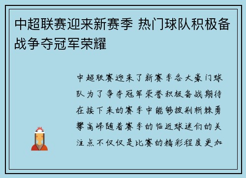 中超联赛迎来新赛季 热门球队积极备战争夺冠军荣耀