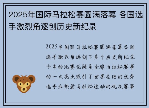 2025年国际马拉松赛圆满落幕 各国选手激烈角逐创历史新纪录