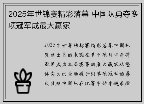 2025年世锦赛精彩落幕 中国队勇夺多项冠军成最大赢家