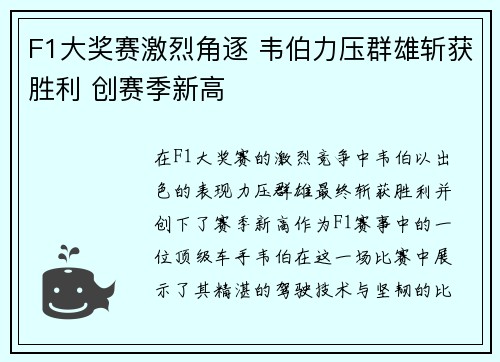 F1大奖赛激烈角逐 韦伯力压群雄斩获胜利 创赛季新高