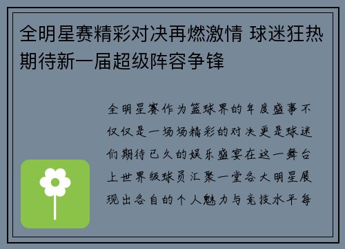 全明星赛精彩对决再燃激情 球迷狂热期待新一届超级阵容争锋