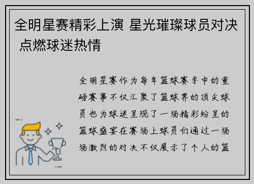 全明星赛精彩上演 星光璀璨球员对决 点燃球迷热情