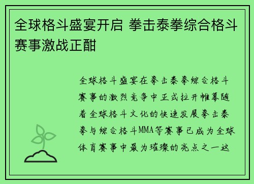 全球格斗盛宴开启 拳击泰拳综合格斗赛事激战正酣