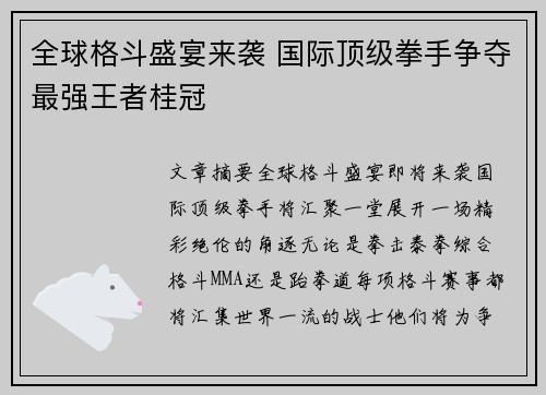 全球格斗盛宴来袭 国际顶级拳手争夺最强王者桂冠