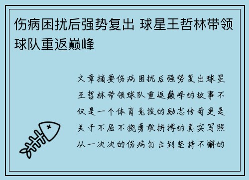 伤病困扰后强势复出 球星王哲林带领球队重返巅峰
