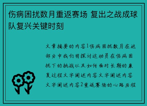 伤病困扰数月重返赛场 复出之战成球队复兴关键时刻