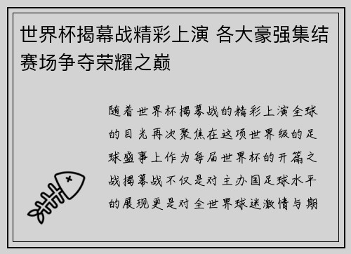 世界杯揭幕战精彩上演 各大豪强集结赛场争夺荣耀之巅