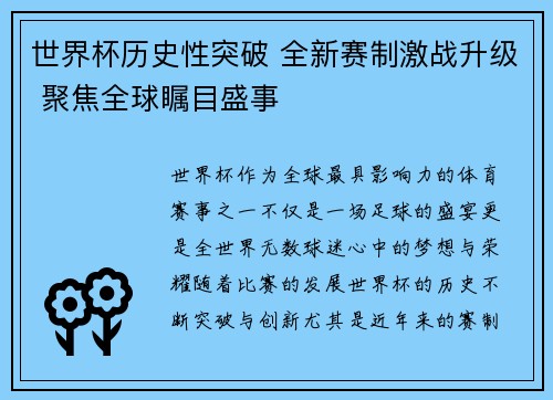 世界杯历史性突破 全新赛制激战升级 聚焦全球瞩目盛事