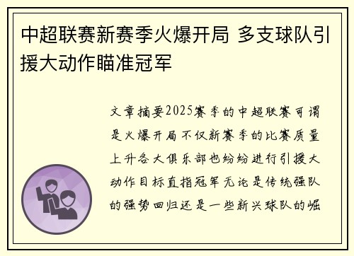 中超联赛新赛季火爆开局 多支球队引援大动作瞄准冠军