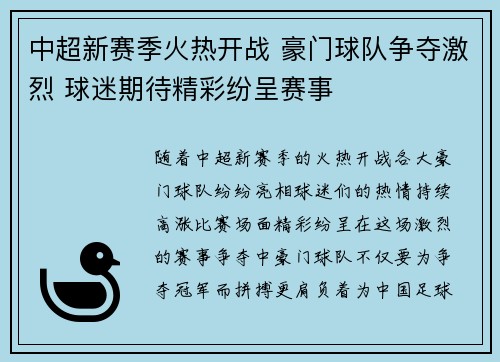 中超新赛季火热开战 豪门球队争夺激烈 球迷期待精彩纷呈赛事